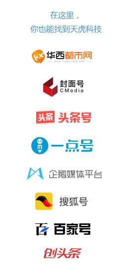 在這里，你也能找到天虎科技